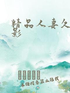 精品人妻久久电影