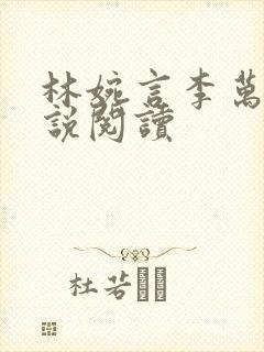 林婉言李万年小说阅读
