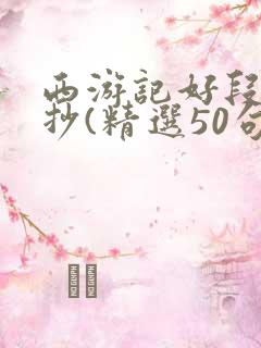 西游记好段落摘抄(精选50句)