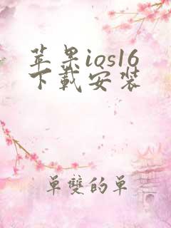 苹果ios16下载安装