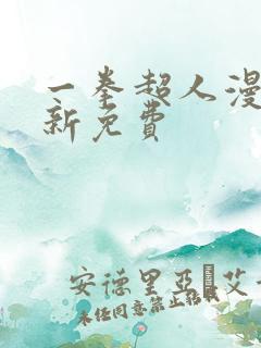 一拳超人漫画最新免费