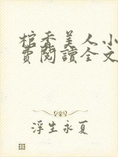 棺香美人小说免费阅读全文 棺香美人小说免费阅读全文