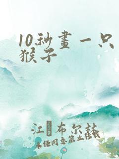 10秒画一只小猴子 10秒画一只小猴子