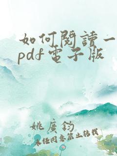如何阅读一本书pdf电子版