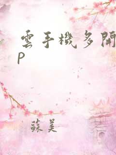 云手机多开app 云手机多开app