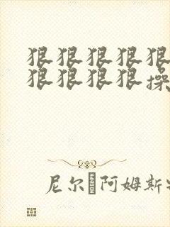 狠狠狠狠狠狠狠狠狠狠狠操