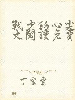 战少的心尖宠全文阅读免费 战少的心尖宠全文阅读免费