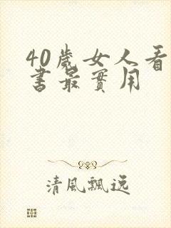 40岁女人看啥书最实用