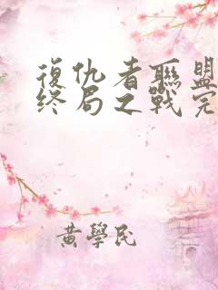 复仇者联盟4:终局之战完整版