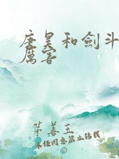 唐昊和剑斗罗谁厉害