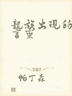 龙族出现的所有言灵