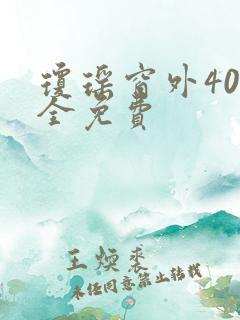 琼瑶窗外40集全免费
