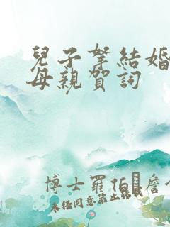 儿子拿结婚证了母亲贺词