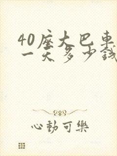 40座大巴车租一天多少钱一辆