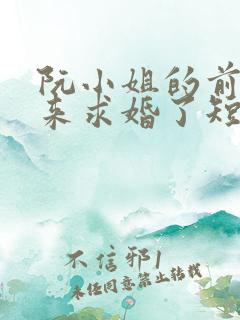 阮小姐的前夫又来求婚了短剧