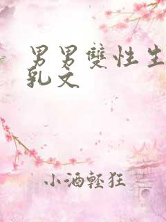 男男双性生子产乳文