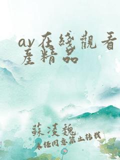 av在线观看国产精品
