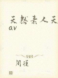 天然素人天堂网av