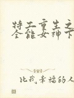 特工重生之快穿全能女神下载