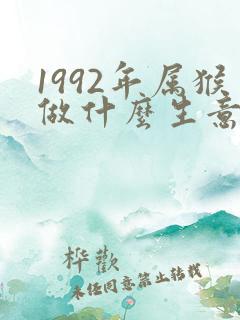 1992年属猴做什么生意能发财