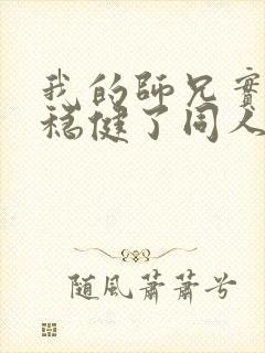 我的师兄实在太稳健了同人文