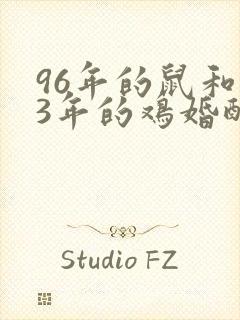 96年的鼠和93年的鸡婚配怎么样