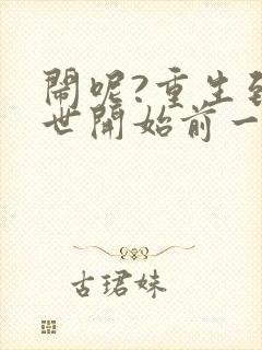 闹呢?重生到末世开始前一分钟