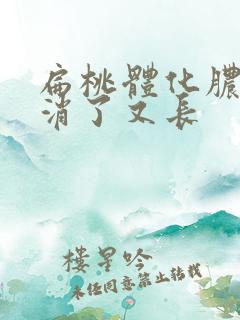 扁桃体化脓,脓消了又长
