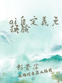 ai自定义免费换脸