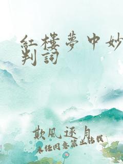 红楼梦中妙玉的判词 红楼梦中妙玉的判词
