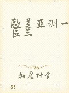 欧美亚洲一区二区三