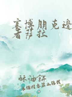赛博朋克边缘行者萨拉