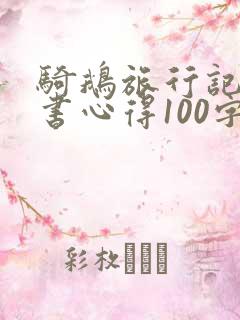 骑鹅旅行记的读书心得100字 骑鹅旅行记的读书心得100字
