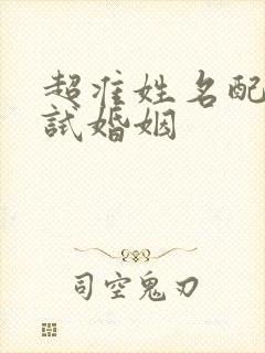 超准姓名配对测试婚姻