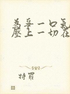 为争一口气,我压上一切在哪看