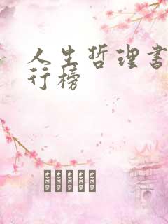 人生哲理书籍排行榜