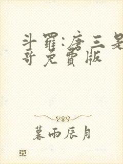 斗罗:唐三是我哥免费版