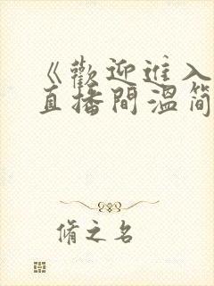 《欢迎进入梦魇直播间温简言苏成》 《欢迎进入梦魇直播间温简言苏成》