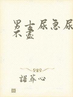 男士尿急尿频尿不尽