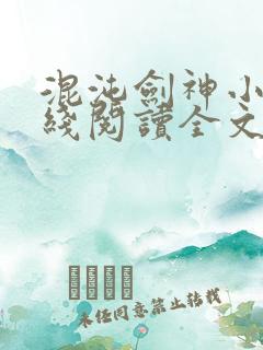 混沌剑神小说在线阅读全文免费