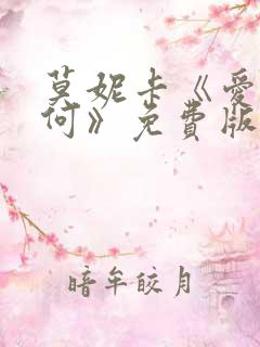 莫妮卡《爱我几何》免费版