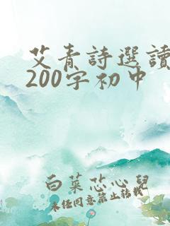 艾青诗选读后感200字初中
