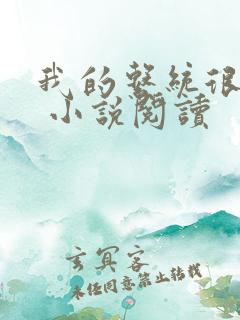 我的系统很无敌 小说阅读 我的系统很无敌 小说阅读