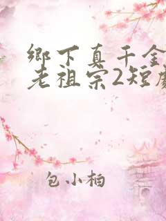 乡下真千金竟是老祖宗2短剧免费观看