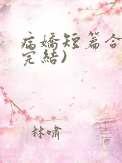 病娇短篇合集(完结)