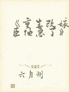 《重生改嫁,权臣他急了》
