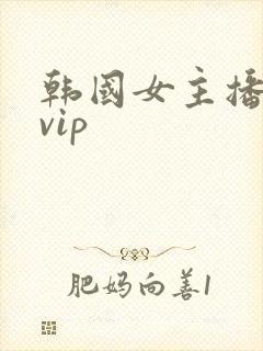 韩国女主播正片vip