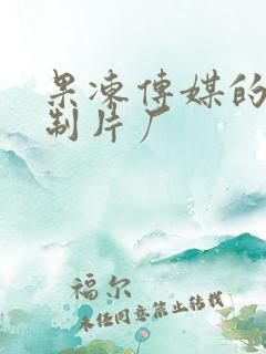 果冻传媒的91制片厂
