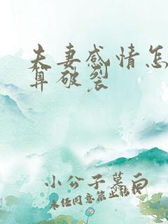 夫妻感情怎样才算破裂