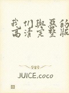 我们与恶的距离高清完整版